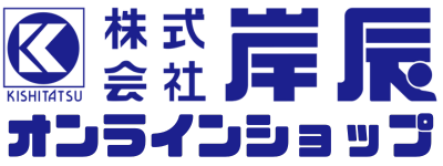 株式会社岸辰オンラインショップ